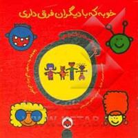 دنیای دوست داشتنی من: خوبه که با دیگران فرق داری